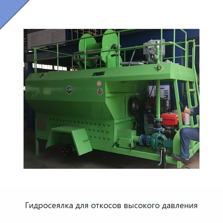Гидросеялка для откосов высокого давления — Коммунальная техника