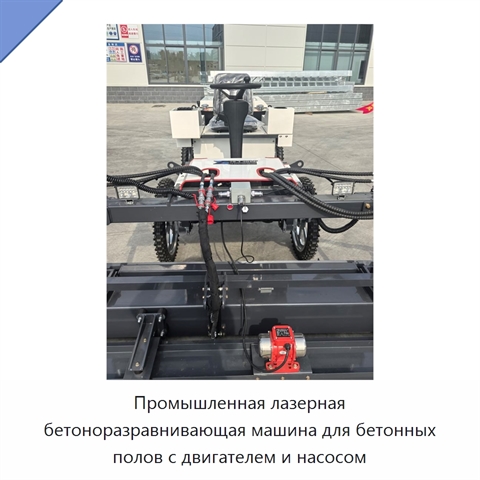 Промышленная лазерная бетоноразравнивающая машина для бетонных полов с двигателем и насосом