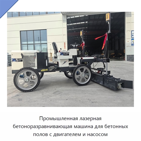 Промышленная лазерная бетоноразравнивающая машина для бетонных полов с двигателем и насосом