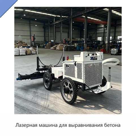 Лазерная машина для выравнивания бетона