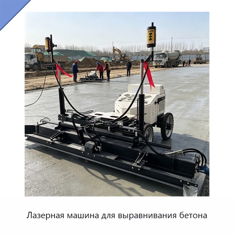 Лазерная машина для выравнивания бетона