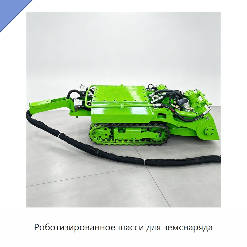Роботизированное шасси для земснаряда — Специальная строительная техника