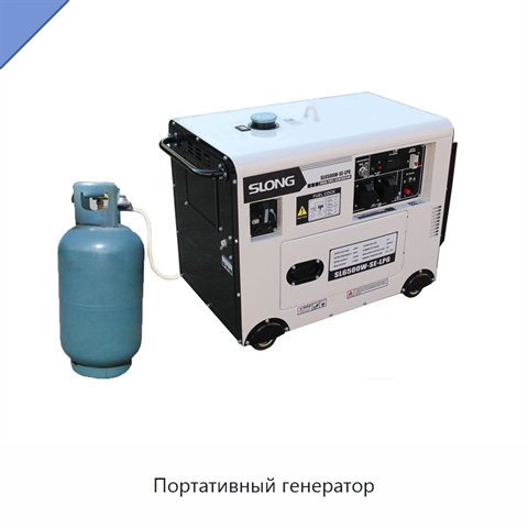Портативный генератор