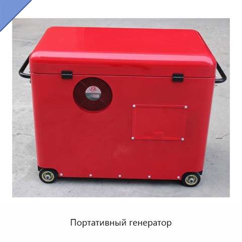 Портативный генератор