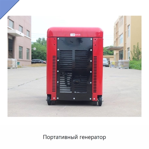 Портативный генератор