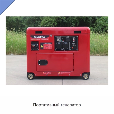 Портативный генератор