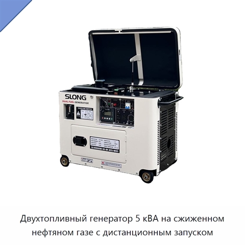 Двухтопливный генератор 5 кВА на сжиженном нефтяном газе с дистанционным запуском