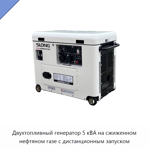 Двухтопливный генератор 5 кВА на сжиженном нефтяном газе с дистанционным запуском