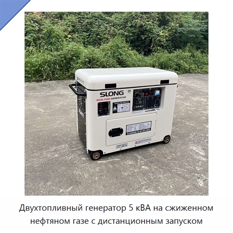 Двухтопливный генератор 5 кВА на сжиженном нефтяном газе с дистанционным запуском