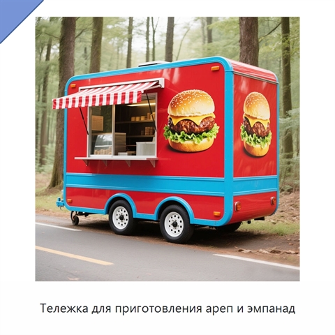 Тележка для приготовления ареп и эмпанад