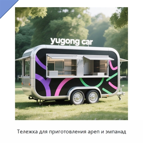 Тележка для приготовления ареп и эмпанад