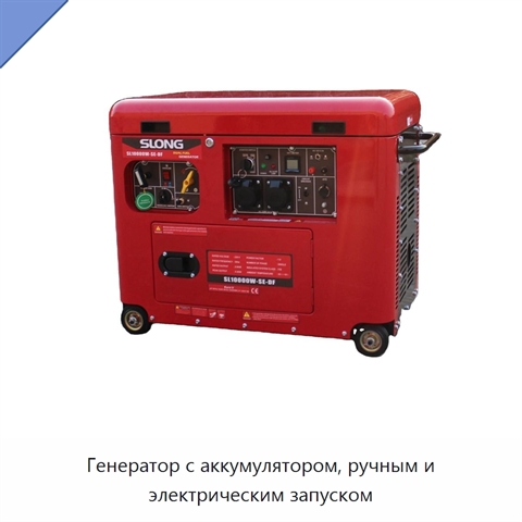 Генератор с аккумулятором, ручным и электрическим запуском