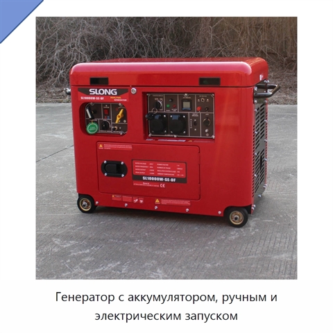 Генератор с аккумулятором, ручным и электрическим запуском
