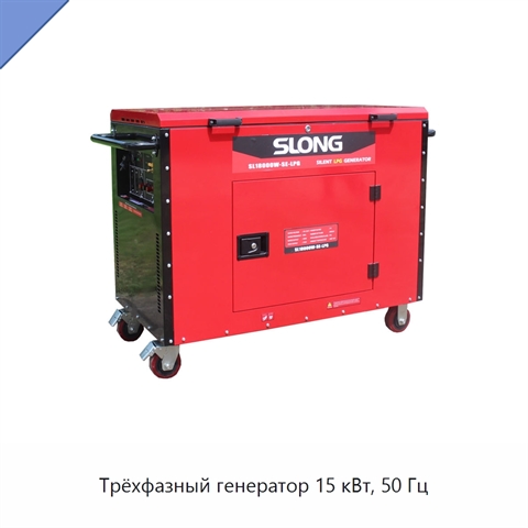 Трёхфазный генератор 15 кВт, 50 Гц
