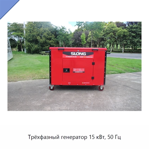 Трёхфазный генератор 15 кВт, 50 Гц