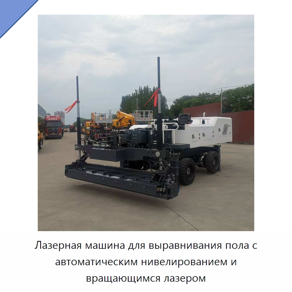 Лазерная машина для выравнивания пола с автоматическим нивелированием и вращающимся лазером — Специальная строительная техника