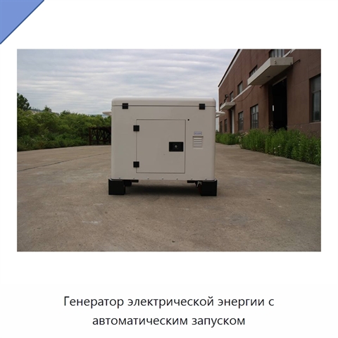 Генератор электрической энергии с автоматическим запуском