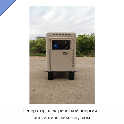 Генератор электрической энергии с автоматическим запуском