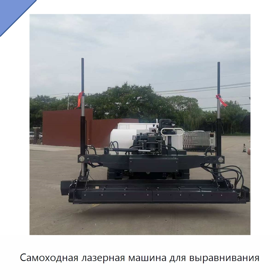 Самоходная лазерная машина для выравнивания — Специальная строительная техника