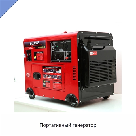 Портативный генератор