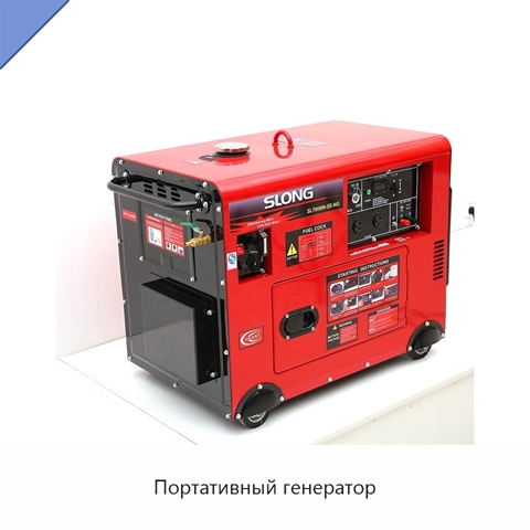 Портативный генератор