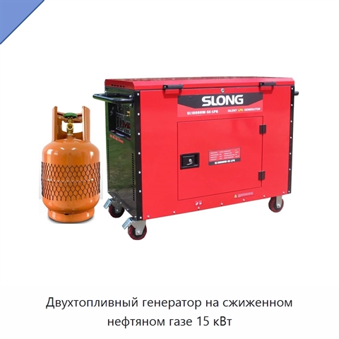 Двухтопливный генератор на сжиженном нефтяном газе 15 кВт