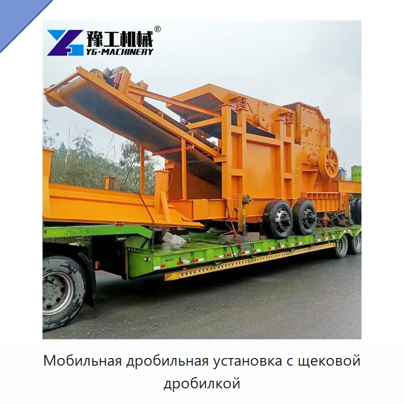 Мобильная дробильная установка с щековой дробилкой — Горнодобывающее оборудование