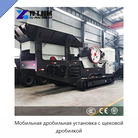 Мобильная дробильная установка с щековой дробилкой