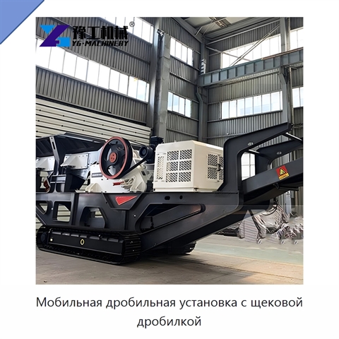 Мобильная дробильная установка с щековой дробилкой