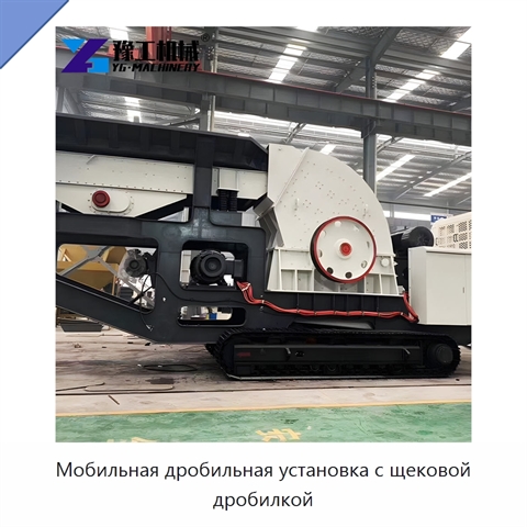 Мобильная дробильная установка с щековой дробилкой