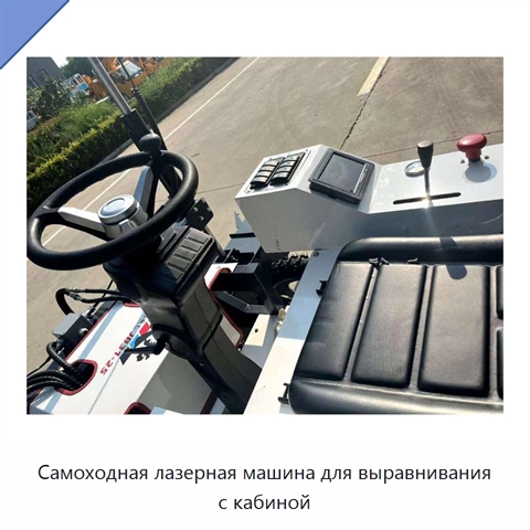 Самоходная лазерная машина для выравнивания с кабиной