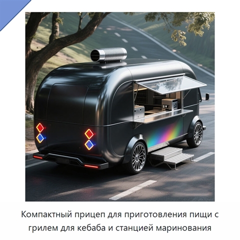 Компактный прицеп для приготовления пищи с грилем для кебаба и станцией маринования
