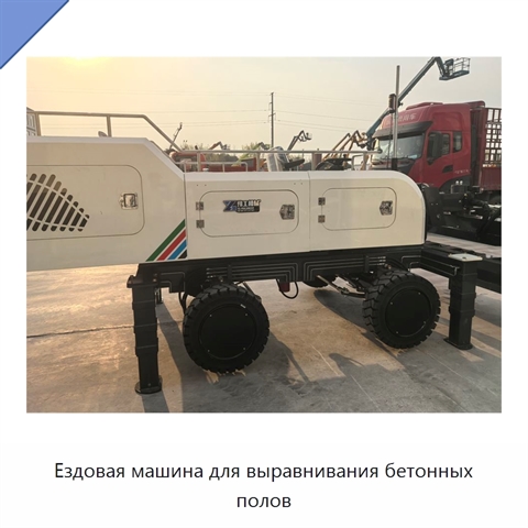 Ездовая машина для выравнивания бетонных полов