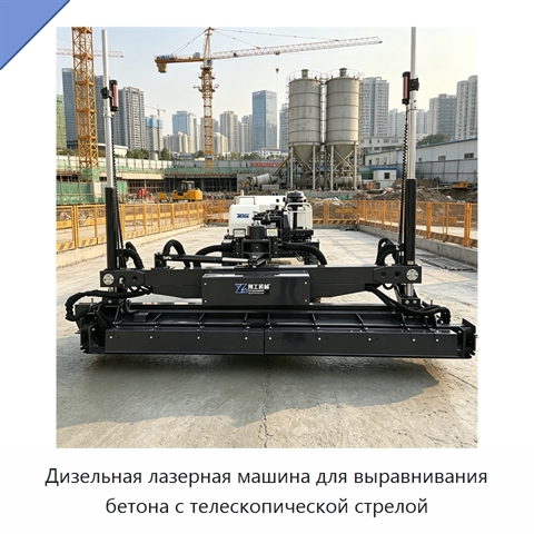 Дизельная лазерная машина для выравнивания бетона с телескопической стрелой