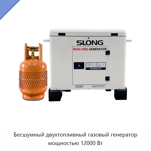 Бесшумный двухтопливный газовый генератор мощностью 12000 Вт