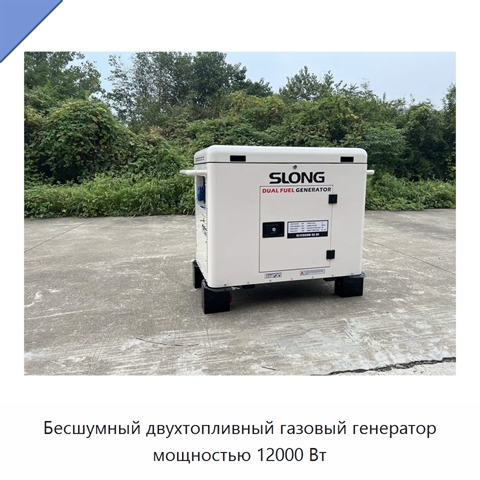 Бесшумный двухтопливный газовый генератор мощностью 12000 Вт