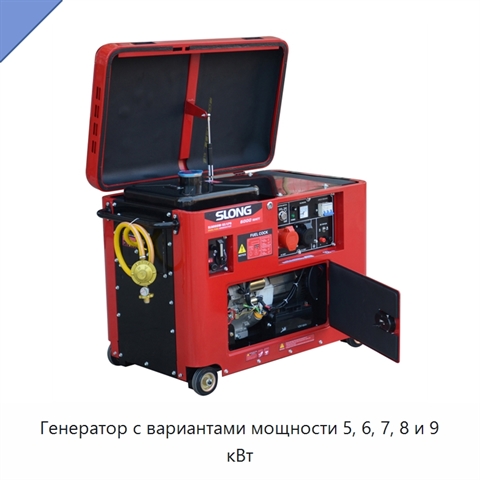 Генератор с вариантами мощности 5, 6, 7, 8 и 9 кВт