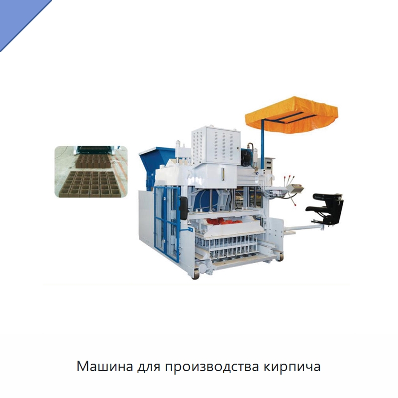 Машина для производства кирпича — Оборудование для производства кирпича