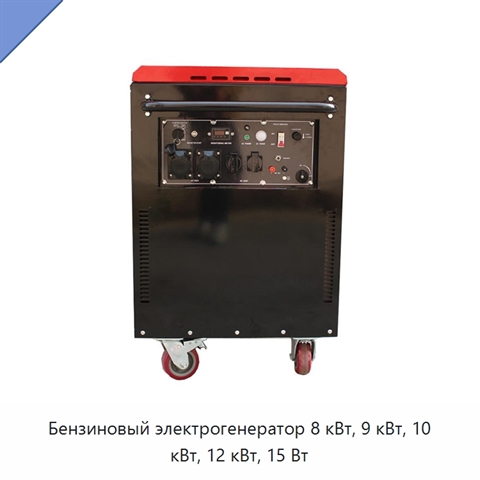 Бензиновый электрогенератор 8 кВт, 9 кВт, 10 кВт, 12 кВт, 15 Вт