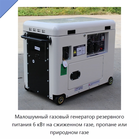 Малошумный газовый генератор резервного питания 6 кВт на сжиженном газе, пропане или природном газе