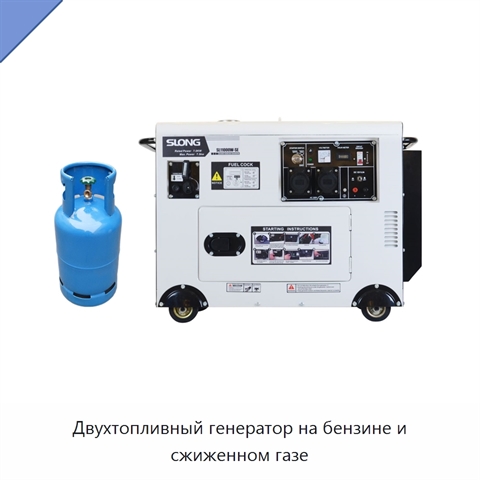 Двухтопливный генератор на бензине и сжиженном газе