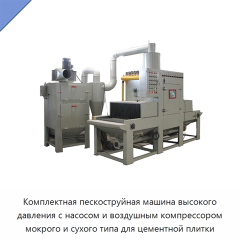 Комплектная пескоструйная машина высокого давления с насосом и воздушным компрессором мокрого и сухого типа для цементной плитки