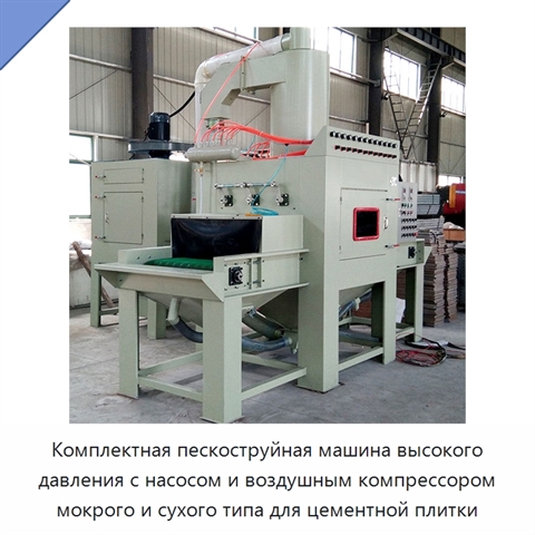 Комплектная пескоструйная машина высокого давления с насосом и воздушным компрессором мокрого и сухого типа для цементной плитки