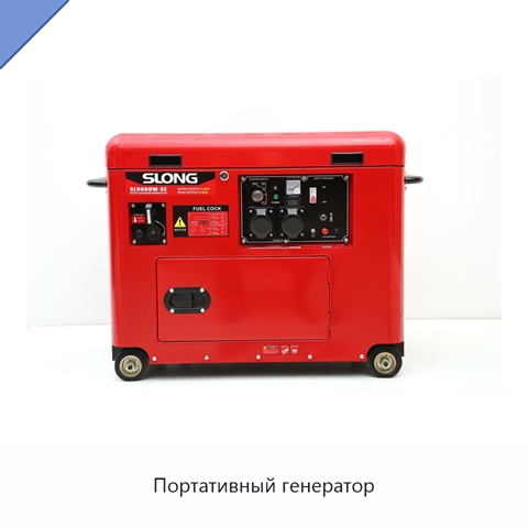 Портативный генератор