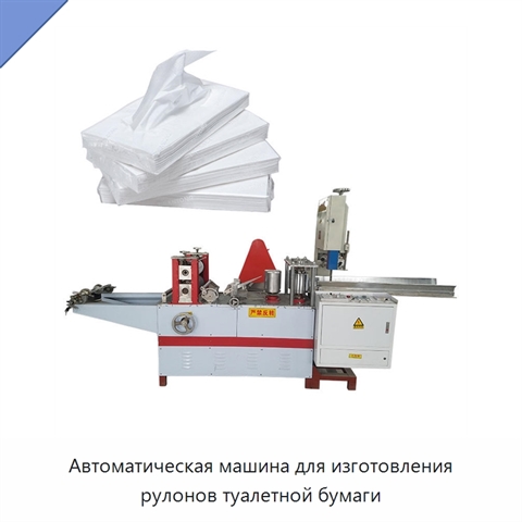 Автоматическая машина для изготовления рулонов туалетной бумаги