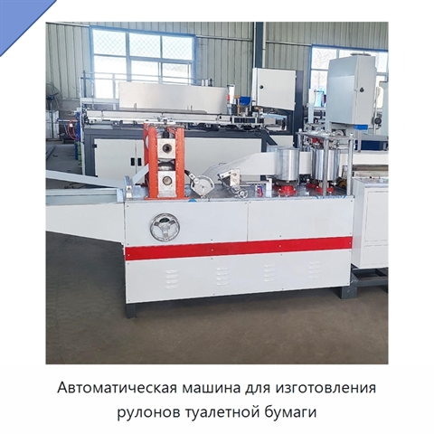 Автоматическая машина для изготовления рулонов туалетной бумаги
