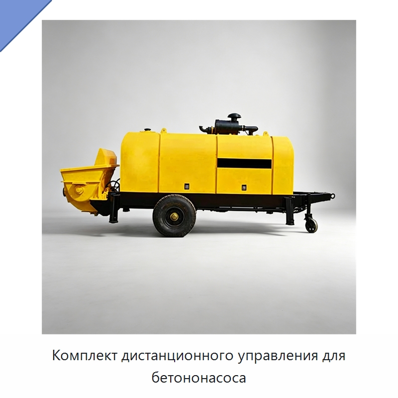 Комплект дистанционного управления для бетононасоса — Оборудование для работы с бетоном
