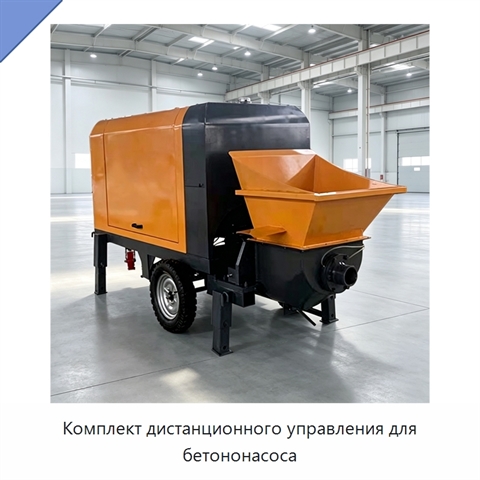 Комплект дистанционного управления для бетононасоса