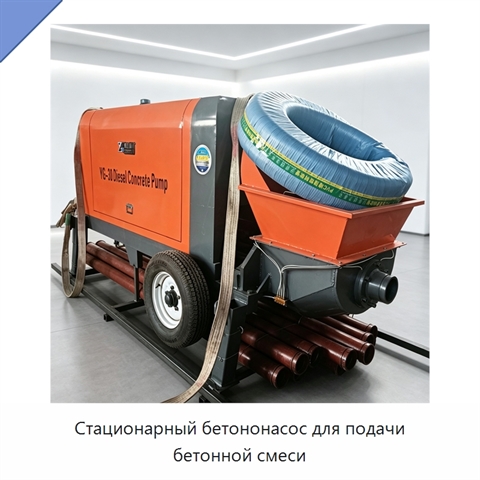 Стационарный бетононасос для подачи бетонной смеси