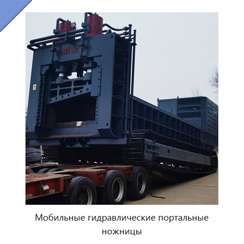 Мобильные гидравлические портальные ножницы